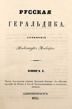 Лакиер А.Б. Русская геральдика (1855)