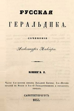 Лакиер А.Б. Русская геральдика (1855)