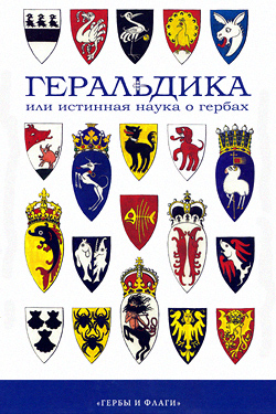 Геральдика или истинная наука о гербах