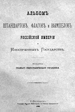 Альбом штандартов, флагов и вымпелов Российской Империи и Иностранных Государств (1890)