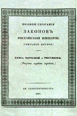 Полное собрание законов Российской империи. Книга чертежей и рисунков (1843)