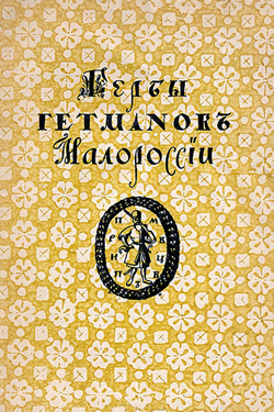 Гербы гетманов Малороссии (1915)