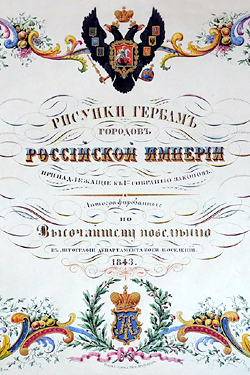 Рисунки гербам городов Российской империи, собрание литографий (1843)