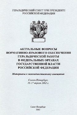 Актуальные вопросы нормативно-правового обеспечения геральдической работы в федеральных органах государственной власти Российской Федерации: материалы к межведомственному совещанию (2002)