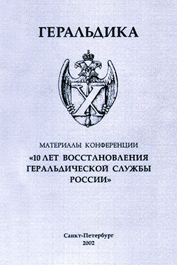 Геральдика. 10 лет восстановления геральдической службы России: материалы конференции (2002)