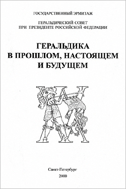 Геральдика в прошлом, настоящем и будущем: материалы конференции к 20-летию Геральдического семинара при Государственном Эрмитаже (2000)