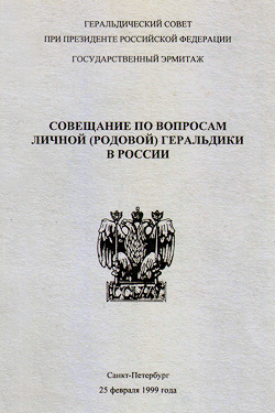 Совещание по вопросам личной (родовой) геральдики в России (1999)