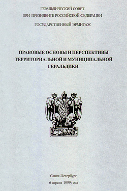 Правовые основы и перспективы территориальной и муниципальной геральдики (1999)