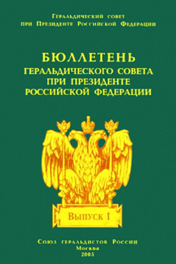 Бюллетень Геральдического совета при Президенте Российской Федерации. Выпуск 1 (2005)  