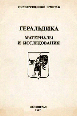Геральдика. Материалы и исследования (1987)