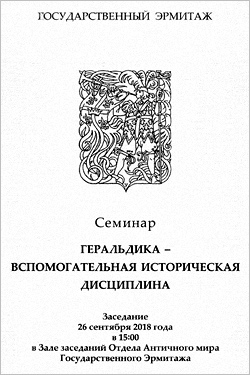 Труды Геральдического семинара при Гоударственном Эрмитаже (2012 –)