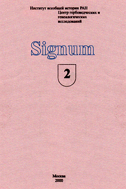 Signum (1999–), гербоведческое издание Института всеобщей истории РАН